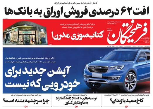 صفحه نخست روزنامه‌های کشور - چهارشنبه ۲۶ مرداد ۱۴۰۱