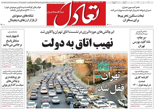 صفحه نخست روزنامه‌های کشور - چهارشنبه ۲۶ مرداد ۱۴۰۱