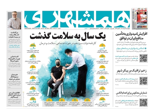 صفحه نخست روزنامه‌های کشور - چهارشنبه ۲۶ مرداد ۱۴۰۱