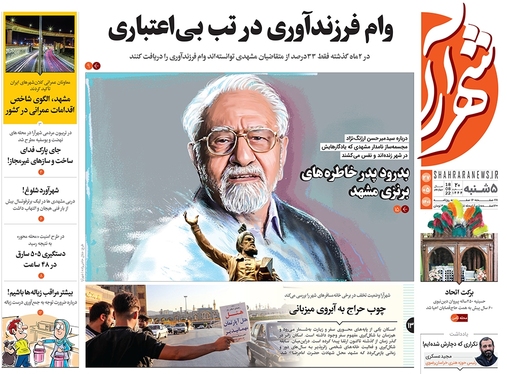 صفحه نخست روزنامه‌های کشور - پنجشنبه ۲۷ مرداد ۱۴۰۱