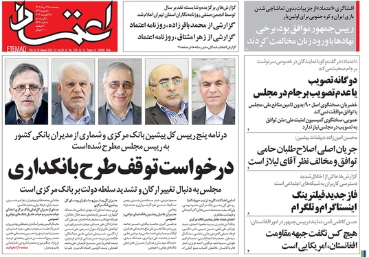 صفحه نخست روزنامه‌های کشور - پنجشنبه ۲۷ مرداد ۱۴۰۱