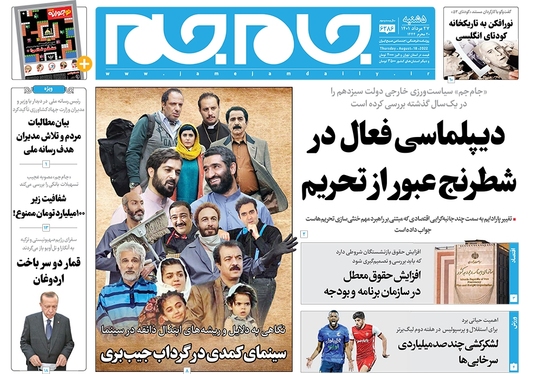 صفحه نخست روزنامه‌های کشور - پنجشنبه ۲۷ مرداد ۱۴۰۱