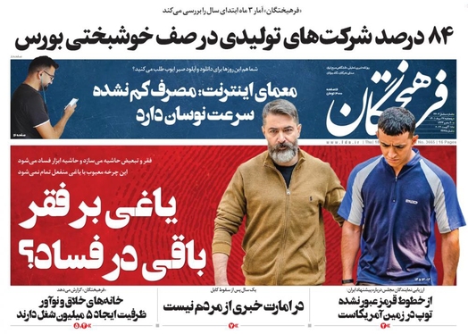 صفحه نخست روزنامه‌های کشور - پنجشنبه ۲۷ مرداد ۱۴۰۱