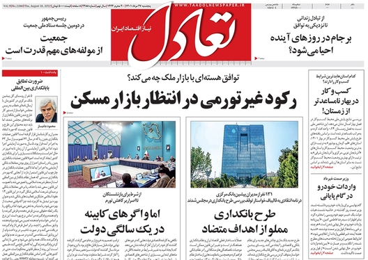 صفحه نخست روزنامه‌های کشور - پنجشنبه ۲۷ مرداد ۱۴۰۱