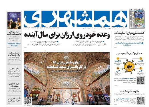 صفحه نخست روزنامه‌های کشور - پنجشنبه ۲۷ مرداد ۱۴۰۱