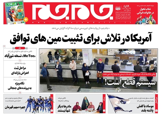 صفحه نخست روزنامه‌های کشور - شنبه ۲۹ مرداد ۱۴۰۱