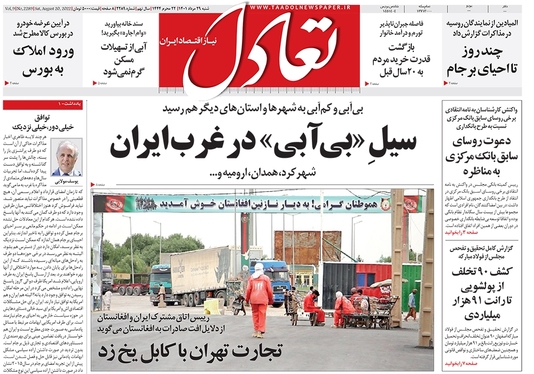 صفحه نخست روزنامه‌های کشور - شنبه ۲۹ مرداد ۱۴۰۱