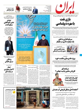 صفحه نخست روزنامه‌های کشور - یکشنبه ۳۰ مرداد ۱۴۰۱