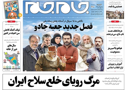 صفحه نخست روزنامه‌های کشور - یکشنبه ۳۰ مرداد ۱۴۰۱