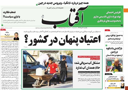 صفحه نخست روزنامه‌های کشور - یکشنبه ۳۰ مرداد ۱۴۰۱