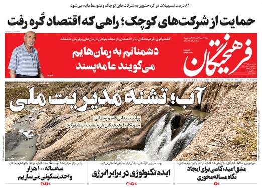 صفحه نخست روزنامه‌های کشور - یکشنبه ۳۰ مرداد ۱۴۰۱