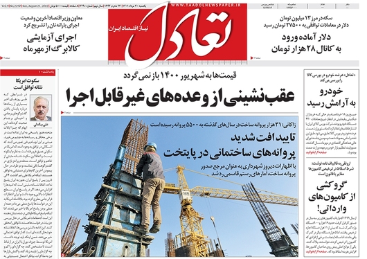 صفحه نخست روزنامه‌های کشور - یکشنبه ۳۰ مرداد ۱۴۰۱