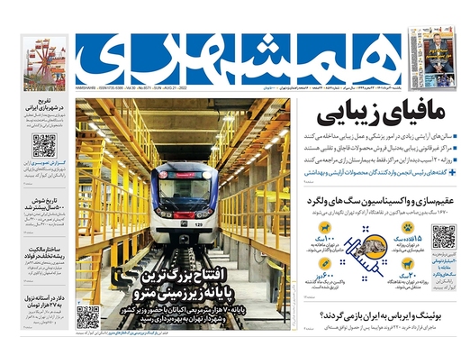 صفحه نخست روزنامه‌های کشور - یکشنبه ۳۰ مرداد ۱۴۰۱