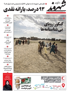 صفحه نخست روزنامه‌های کشور - یکشنبه ۳۰ مرداد ۱۴۰۱