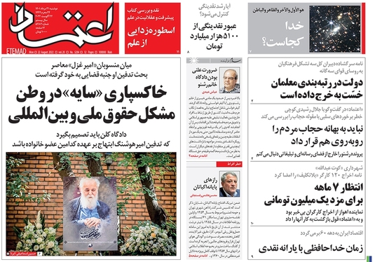 صفحه نخست روزنامه‌های کشور - دوشنبه ۳۱ مرداد ۱۴۰۱