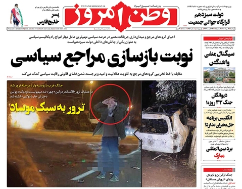 صفحه نخست روزنامه‌های کشور - دوشنبه ۳۱ مرداد ۱۴۰۱