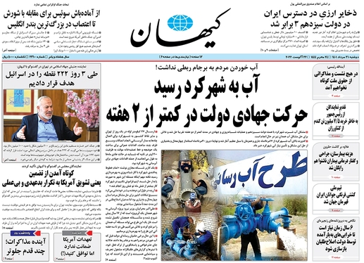 صفحه نخست روزنامه‌های کشور - دوشنبه ۳۱ مرداد ۱۴۰۱