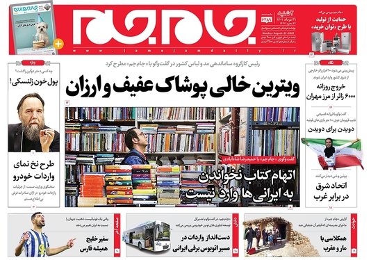 صفحه نخست روزنامه‌های کشور - دوشنبه ۳۱ مرداد ۱۴۰۱