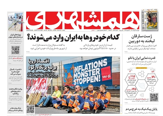 صفحه نخست روزنامه‌های کشور - دوشنبه ۳۱ مرداد ۱۴۰۱