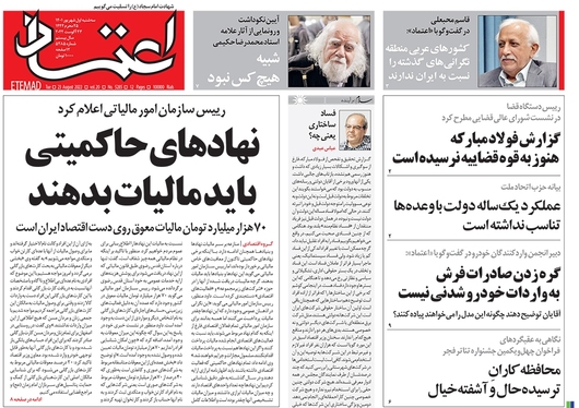 صفحه نخست روزنامه‌های کشور - سه‌شنبه ۱ شهریور ۱۴۰۱