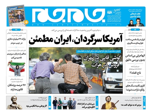 صفحه نخست روزنامه‌های کشور - سه‌شنبه ۱ شهریور ۱۴۰۱