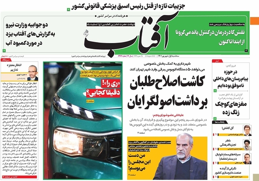 صفحه نخست روزنامه‌های کشور - سه‌شنبه ۱ شهریور ۱۴۰۱
