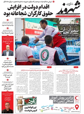 صفحه نخست روزنامه‌های کشور - سه‌شنبه ۱ شهریور ۱۴۰۱