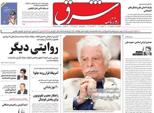 صفحه نخست روزنامه‌های کشور - چهارشنبه ۲ شهریور ۱۴۰۱