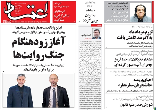 صفحه نخست روزنامه‌های کشور - چهارشنبه ۲ شهریور ۱۴۰۱