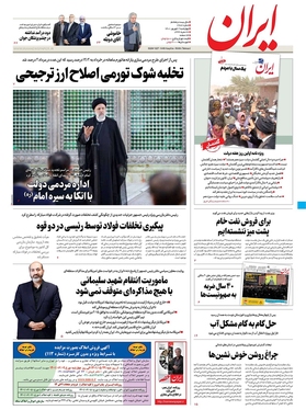 صفحه نخست روزنامه‌های کشور - چهارشنبه ۲ شهریور ۱۴۰۱