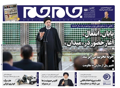 صفحه نخست روزنامه‌های کشور - چهارشنبه ۲ شهریور ۱۴۰۱