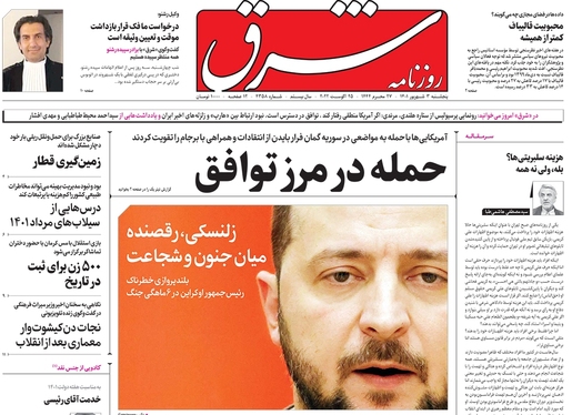 صفحه نخست روزنامه‌های کشور - پنجشنبه ۳ شهریور ۱۴۰۱