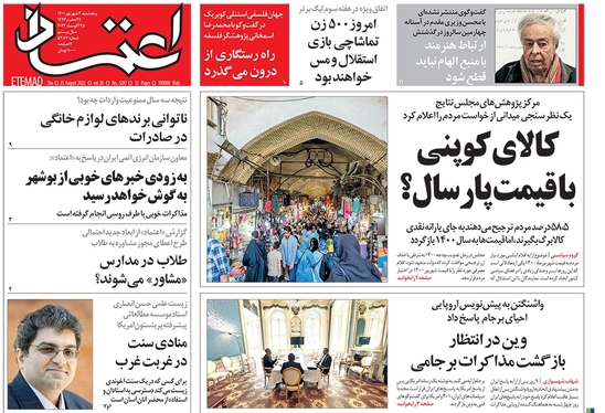 صفحه نخست روزنامه‌های کشور - پنجشنبه ۳ شهریور ۱۴۰۱
