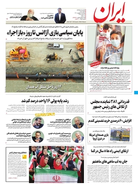 صفحه نخست روزنامه‌های کشور - پنجشنبه ۳ شهریور ۱۴۰۱