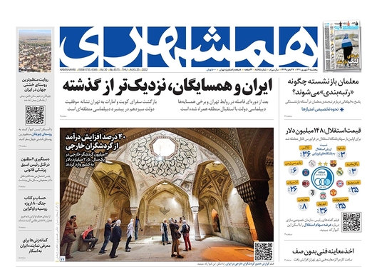 صفحه نخست روزنامه‌های کشور - پنجشنبه ۳ شهریور ۱۴۰۱