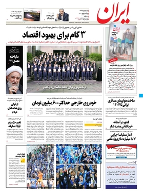 صفحه نخست روزنامه‌های کشور - شنبه ۵ شهریور ۱۴۰۱