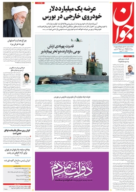 صفحه نخست روزنامه‌های کشور - شنبه ۵ شهریور ۱۴۰۱