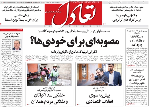 صفحه نخست روزنامه‌های کشور - شنبه ۵ شهریور ۱۴۰۱