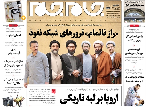 صفحه نخست روزنامه‌های کشور - یکشنبه ۶ شهریور ۱۴۰۱