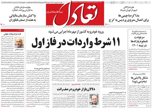 صفحه نخست روزنامه‌های کشور - یکشنبه ۶ شهریور ۱۴۰۱