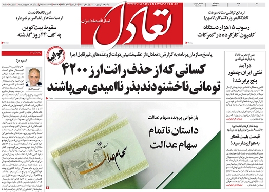 صفحه نخست روزنامه‌های کشور - دوشنبه ۷ شهریور ۱۴۰۱