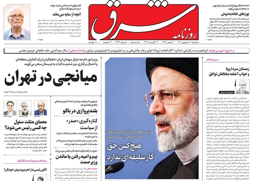 صفحه نخست روزنامه‌های کشور - سه‌شنبه ۸ شهریور ۱۴۰۱