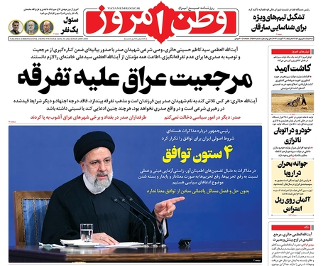 صفحه نخست روزنامه‌های کشور - سه‌شنبه ۸ شهریور ۱۴۰۱