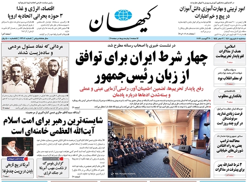 صفحه نخست روزنامه‌های کشور - سه‌شنبه ۸ شهریور ۱۴۰۱