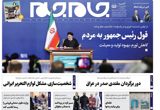 صفحه نخست روزنامه‌های کشور - سه‌شنبه ۸ شهریور ۱۴۰۱