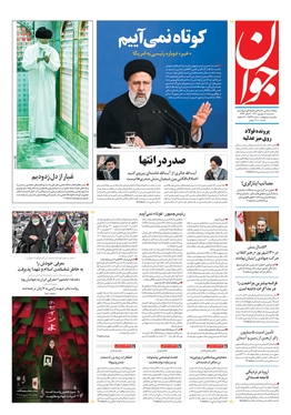 صفحه نخست روزنامه‌های کشور - سه‌شنبه ۸ شهریور ۱۴۰۱