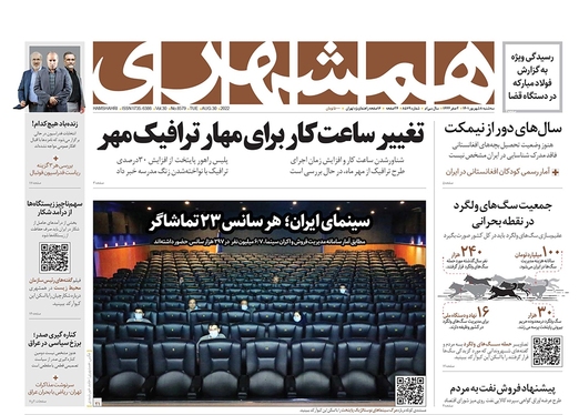 صفحه نخست روزنامه‌های کشور - سه‌شنبه ۸ شهریور ۱۴۰۱