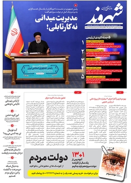 صفحه نخست روزنامه‌های کشور - سه‌شنبه ۸ شهریور ۱۴۰۱