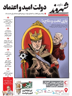 صفحه نخست روزنامه‌های کشور - چهارشنبه ۹ شهریور ۱۴۰۱