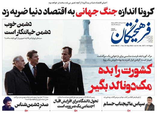 صفحه نخست روزنامه‌های کشور - پنجشنبه ۱۰ شهریور ۱۴۰۱